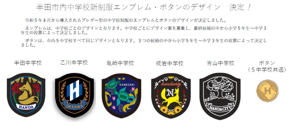 半田市内中学校制服エンブレム ボタンのデザイン決定 半田市立乙川東小学校